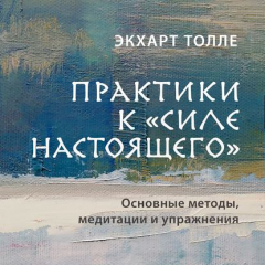 Книга Практики к «Силе настоящего». Основные методы, медитации и упражнения на ReadRate.com книга Практики к «Силе настоящего». Основные методы, медитации и упражнения