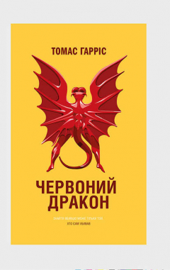 Книга Червоний Дракон на ReadRate.com книга Червоний Дракон