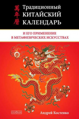 книга Традиционный китайский календарь и его применение в метафизических искусствах