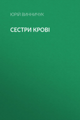 книга Сестри крові