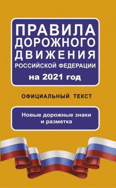 Книга Правила дорожного движения Российской Федерации на 2021 год. Официальный текст. Новые дорожные знаки и разметка на ReadRate.com книга Правила дорожного движения Российской Федерации на 2021 год. Официальный текст. Новые дорожные знаки и разметка