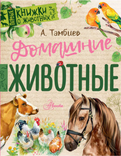 Книга Домашние животные на ReadRate.com книга Домашние животные