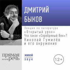 Книга Лекция «Открытый урок: Что такое „Серебряный век“? Николай Гумилёв и его окружение» на ReadRate.com книга Лекция «Открытый урок: Что такое „Серебряный век“? Николай Гумилёв и его окружение»