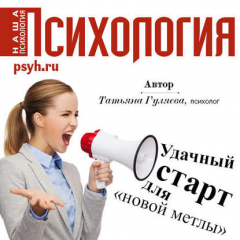 Книга Удачный старт для «новой метлы» на ReadRate.com книга Удачный старт для «новой метлы»
