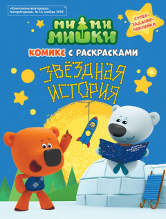 Книга Ми-ми-Мишки. Звездная история на ReadRate.com книга Ми-ми-Мишки. Звездная история