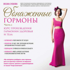 Книга Обнаженные гормоны. Курс пробуждения гармонии здоровья и тела. Часть 2 на ReadRate.com книга Обнаженные гормоны. Курс пробуждения гармонии здоровья и тела. Часть 2
