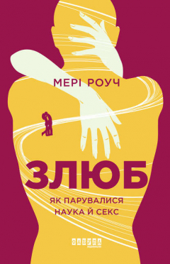 Книга Злюб. Як парувалися наука і секс на ReadRate.com книга Злюб. Як парувалися наука і секс