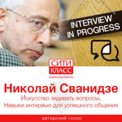 Книга Искусство задавать вопросы. Навыки интервью для успешного общения на ReadRate.com книга Искусство задавать вопросы. Навыки интервью для успешного общения