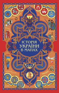 Книга Історія України в мапах на ReadRate.com книга Історія України в мапах
