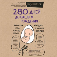 Книга 280 дней до вашего рождения. Репортаж о том, что вы забыли, находясь в эпицентре событий на ReadRate.com книга 280 дней до вашего рождения. Репортаж о том, что вы забыли, находясь в эпицентре событий