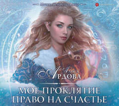 Алиса ардова право на счастье. Ты моё проклятье. Мое проклятие. Моя любовь мое проклятье читать. Моя любовь мое проклятье читать.