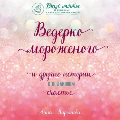 Книга Ведерко мороженого и другие истории о подлинном счастье на ReadRate.com книга Ведерко мороженого и другие истории о подлинном счастье