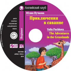 Книга Приключения в саванне / The Adventures in the Grasslands на ReadRate.com книга Приключения в саванне / The Adventures in the Grasslands