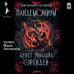 Книга Пандемониум. Букет увядших орхидей на ReadRate.com книга Пандемониум. Букет увядших орхидей
