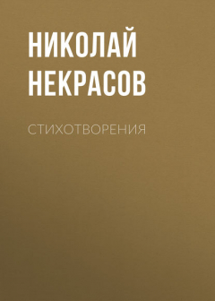 Книга Стихотворения на ReadRate.com книга Стихотворения