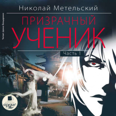 Книга Призрачный ученик. Часть 1 на ReadRate.com книга Призрачный ученик. Часть 1