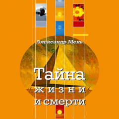 Книга Тайна жизни и смерти. Лекции, проповеди, беседы на ReadRate.com книга Тайна жизни и смерти. Лекции, проповеди, беседы