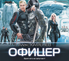 Книга Макс Вольф: Офицер на ReadRate.com книга Макс Вольф: Офицер