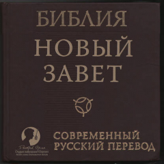 Книга Библия: Новый Завет Современный перевод РБО на ReadRate.com книга Библия: Новый Завет Современный перевод РБО