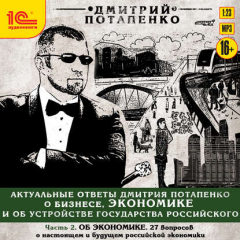 Книга Актуальные ответы о бизнесе, экономике и устройстве Государства Российского. Часть 2. Об экономике на ReadRate.com книга Актуальные ответы о бизнесе, экономике и устройстве Государства Российского. Часть 2. Об экономике