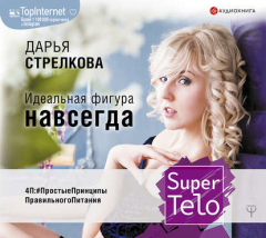 Книга SuperTelo. Идеальная фигура навсегда. П4:#ПростыеПринципыПравильногоПитания на ReadRate.com книга SuperTelo. Идеальная фигура навсегда. П4:#ПростыеПринципыПравильногоПитания