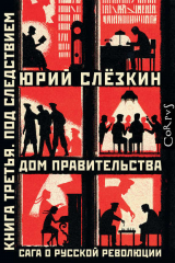 книга Дом правительства. Сага о русской революции. Книга третья. Под следствием