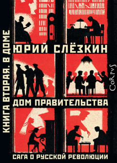 Книга Дом правительства. Сага о русской революции. Книга вторая. В Доме на ReadRate.com книга Дом правительства. Сага о русской революции. Книга вторая. В Доме