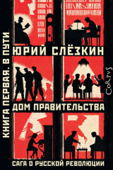 книга Дом правительства. Сага о русской революции. Книга первая. В пути