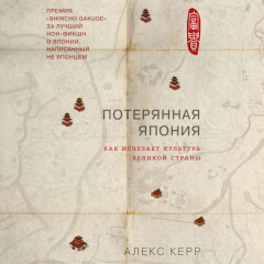 Книга Потерянная Япония. Как исчезает культура великой империи на ReadRate.com книга Потерянная Япония. Как исчезает культура великой империи