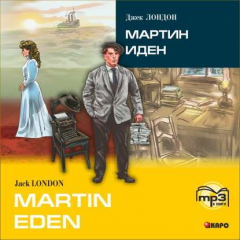 Книга Martin Eden / Мартин Иден (в сокращении). MP3 на ReadRate.com книга Martin Eden / Мартин Иден (в сокращении). MP3
