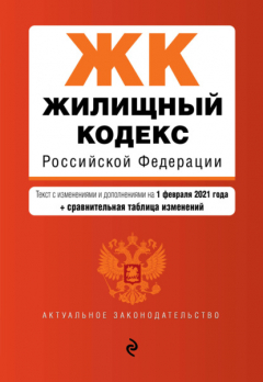 Книга Жилищный кодекс Российской Федерации. Текст с изменениями и дополнениями на 1 февраля 2021 года + сравнительная таблица изменений на ReadRate.com книга Жилищный кодекс Российской Федерации. Текст с изменениями и дополнениями на 1 февраля 2021 года + сравнительная таблица изменений
