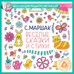 Книга Веселые сказки и стихи на ReadRate.com книга Веселые сказки и стихи