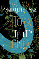 книга Пока течет река