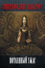 книга Потаенный ужас