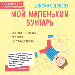 Книга Мой маленький бунтарь на ReadRate.com книга Мой маленький бунтарь