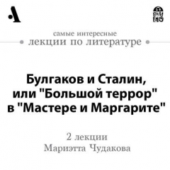 Книга Булгаков и Сталин, или «Большой террор» в «Мастере и Маргарите» (Лекции Arzamas) на ReadRate.com книга Булгаков и Сталин, или «Большой террор» в «Мастере и Маргарите» (Лекции Arzamas)