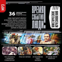 Книга Мистические исчезновения на ReadRate.com книга Мистические исчезновения