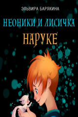 книга Неоники и лисичка Наруке
