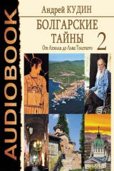 книга Болгарские тайны. От Ахилла до Льва Толстого