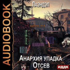 Книга Анархия упадка. Отсев на ReadRate.com книга Анархия упадка. Отсев