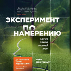 Книга Эксперимент по намерению. Запустите сценарий счастливой жизни на ReadRate.com книга Эксперимент по намерению. Запустите сценарий счастливой жизни