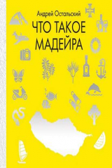 книга Что такое Мадейра