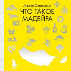 Книга Что такое Мадейра на ReadRate.com книга Что такое Мадейра
