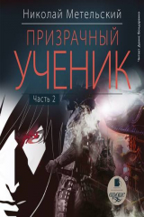 книга Призрачный ученик. Часть 2