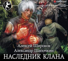 Книга Наследник клана на ReadRate.com книга Наследник клана