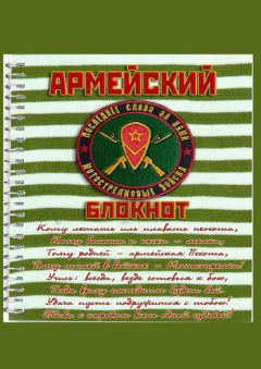 Книга Армейский блокнот на ReadRate.com книга Армейский блокнот