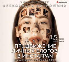 Книга Продвижение личных блогов в Инстаграм: пошаговое руководство на ReadRate.com книга Продвижение личных блогов в Инстаграм: пошаговое руководство