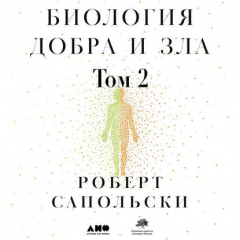 Книга Биология добра и зла. Как наука объясняет наши поступки. Часть 2 на ReadRate.com книга Биология добра и зла. Как наука объясняет наши поступки. Часть 2
