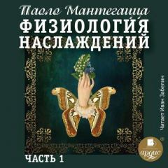 Книга Физиология наслаждений. Часть 1 на ReadRate.com книга Физиология наслаждений. Часть 1