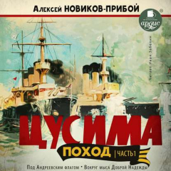 Книга Цусима. Поход. Часть 1. Под Андреевским флагом. Вокруг мыса Доброй Надежды на ReadRate.com книга Цусима. Поход. Часть 1. Под Андреевским флагом. Вокруг мыса Доброй Надежды